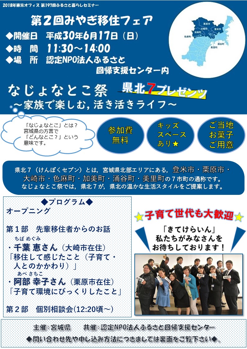 第２回みやぎ移住フェア 県北7 なじょなとこ祭～家族で楽しむ、活き活きライフ～ | 移住関連イベント情報