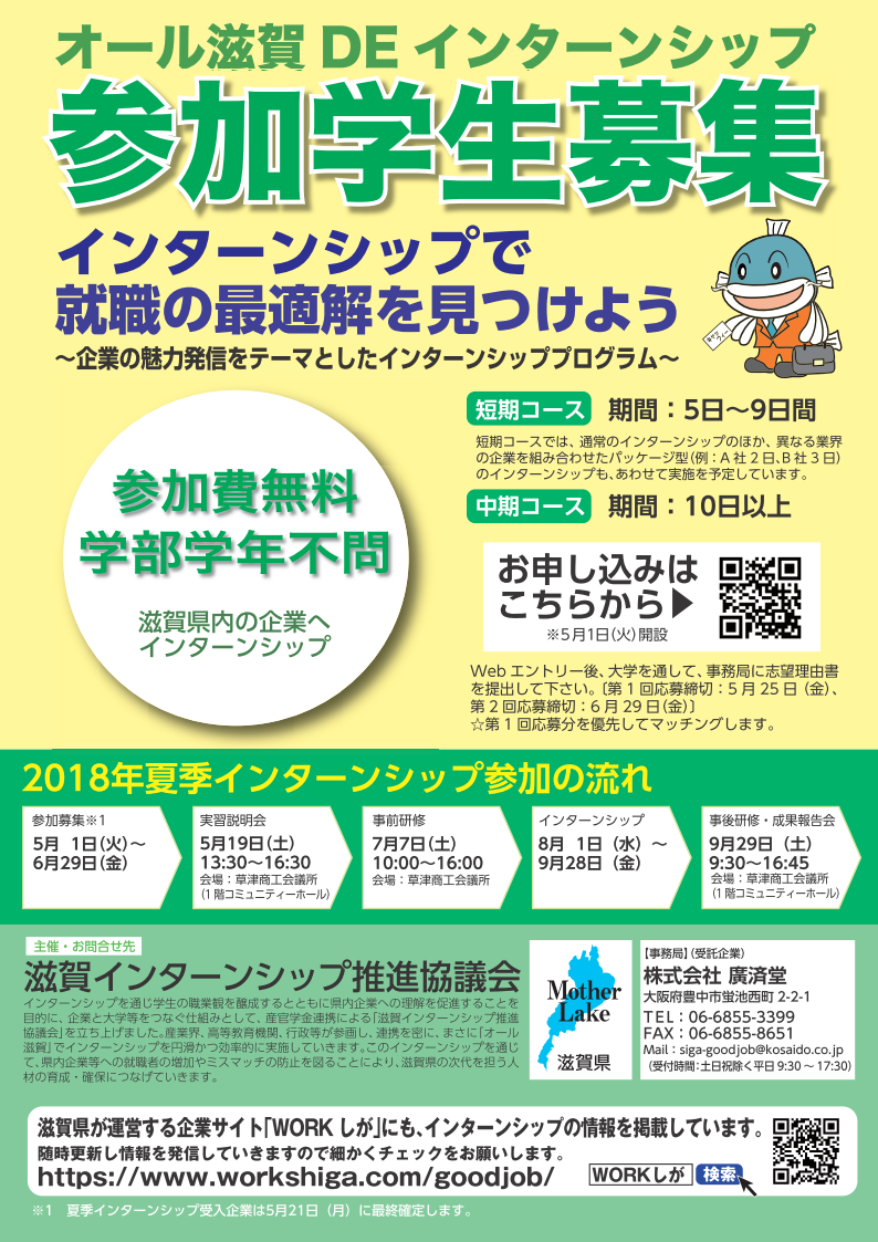 オール滋賀DEインターンシップ参加学生を募集します! | 地域のトピックス