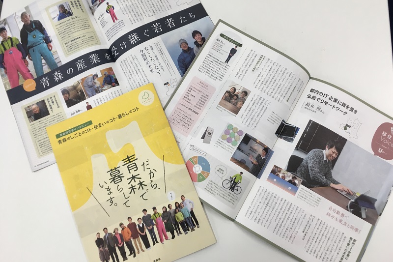移住者インタビュー冊子「だから、青森で暮らしています。」完成! | 地域のトピックス