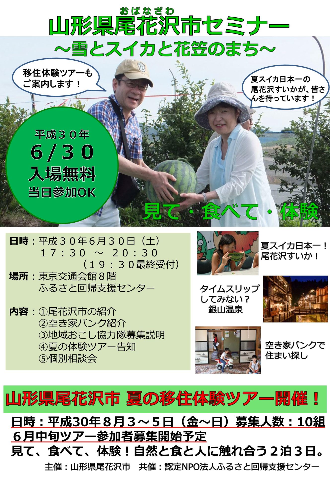 尾花沢市セミナー | 移住関連イベント情報