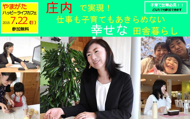 やまがたハッピーライフカフェ~庄内で実現!仕事も子育てもあきらめない幸せな田舎暮らし~ | 移住関連イベント情報