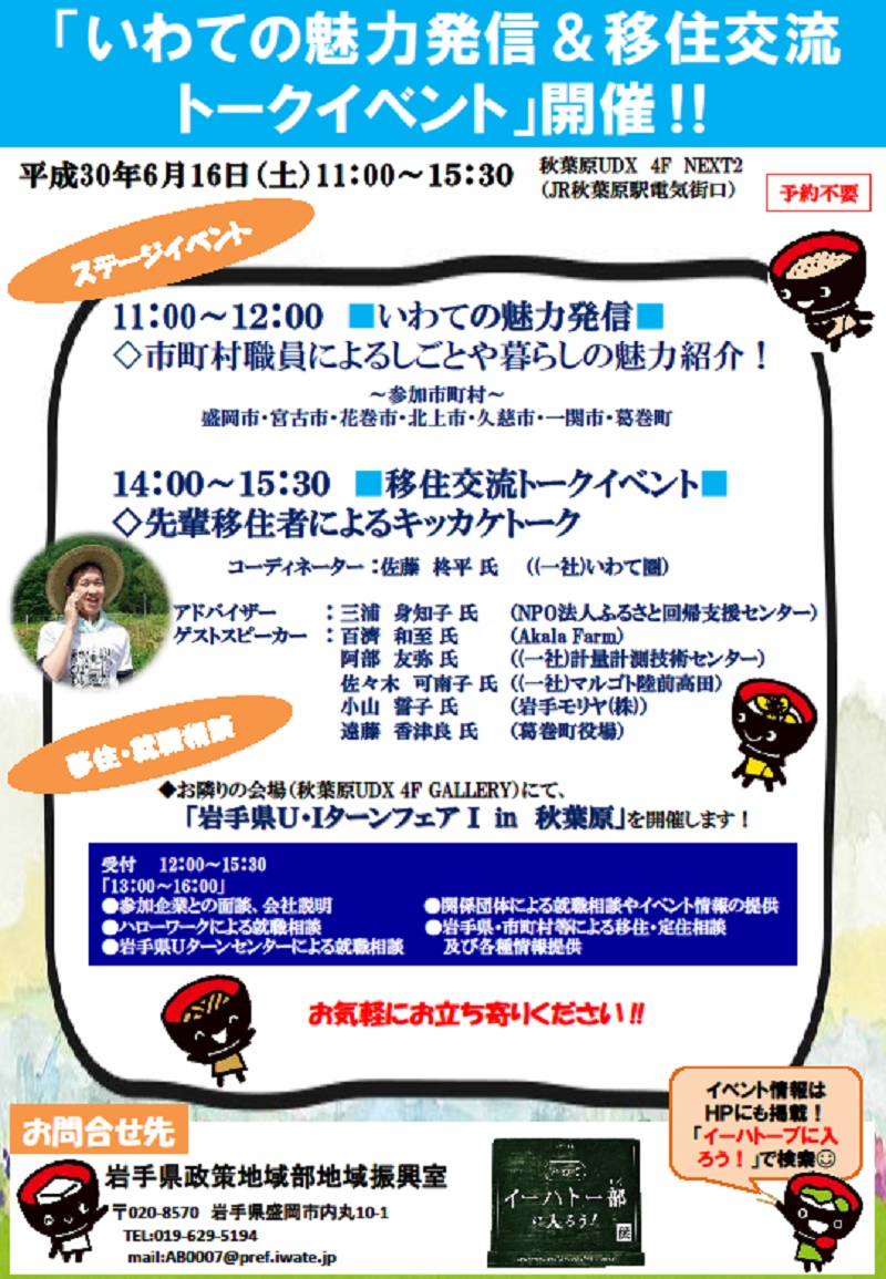 いわての魅力発信&移住交流トークイベント開催!! | 移住関連イベント情報