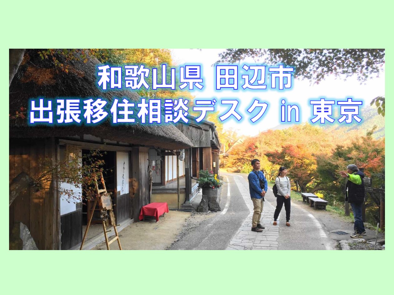 田辺市出張移住相談デスクin東京 | 移住関連イベント情報