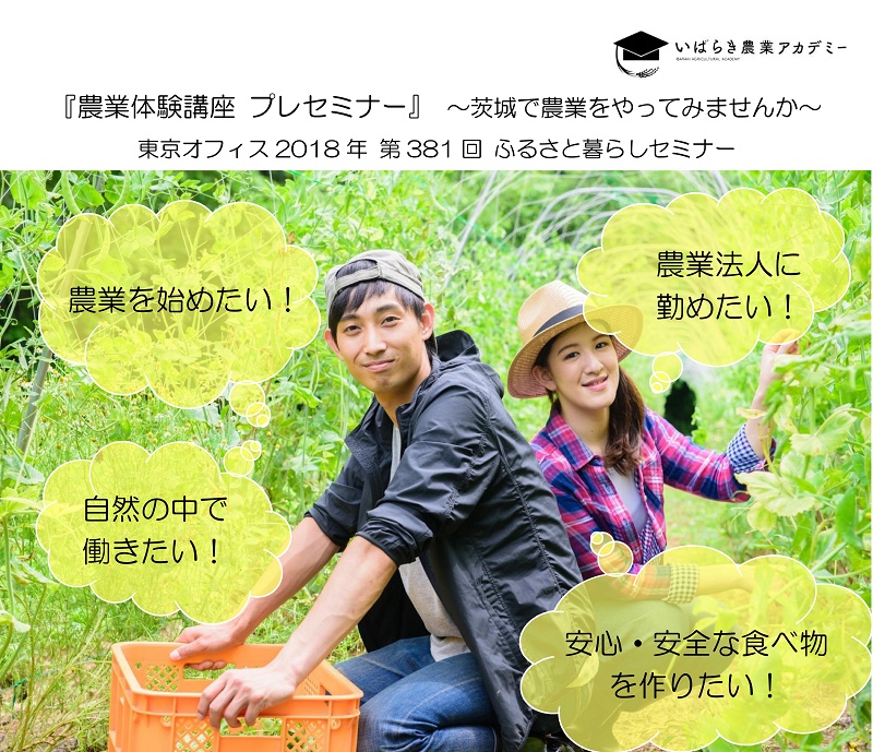 『農業体験講座』プレセミナー ~茨城で農業をやってみませんか~ | 移住関連イベント情報
