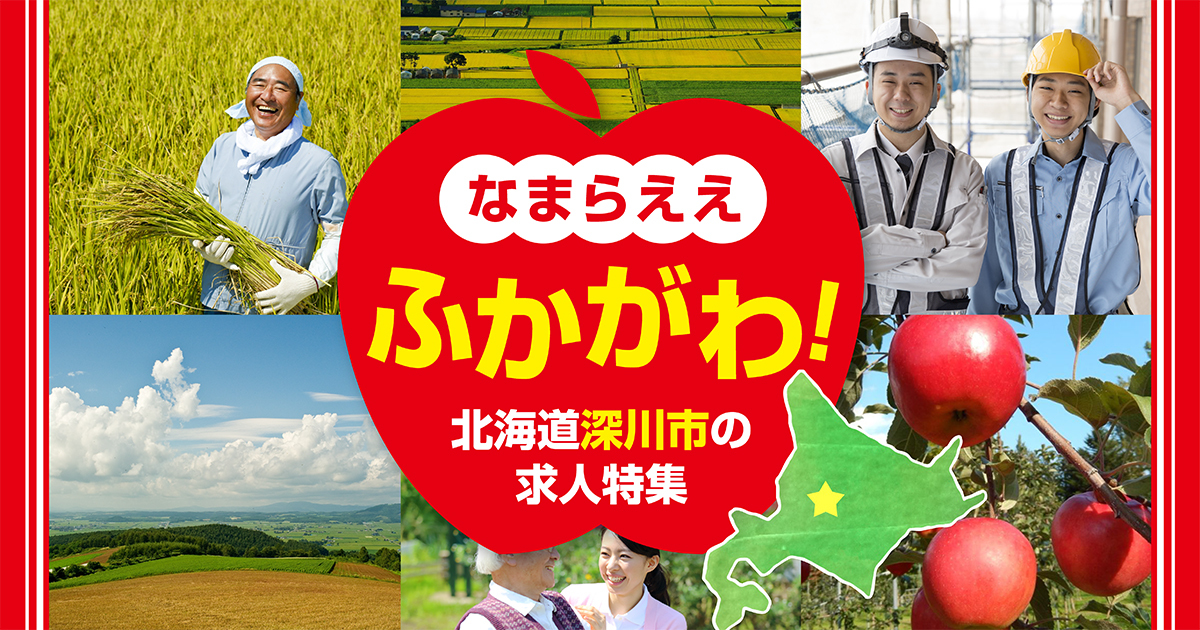 北海道へ移住したい方へ朗報！深川市の求人情報が満載！！ | 地域のトピックス