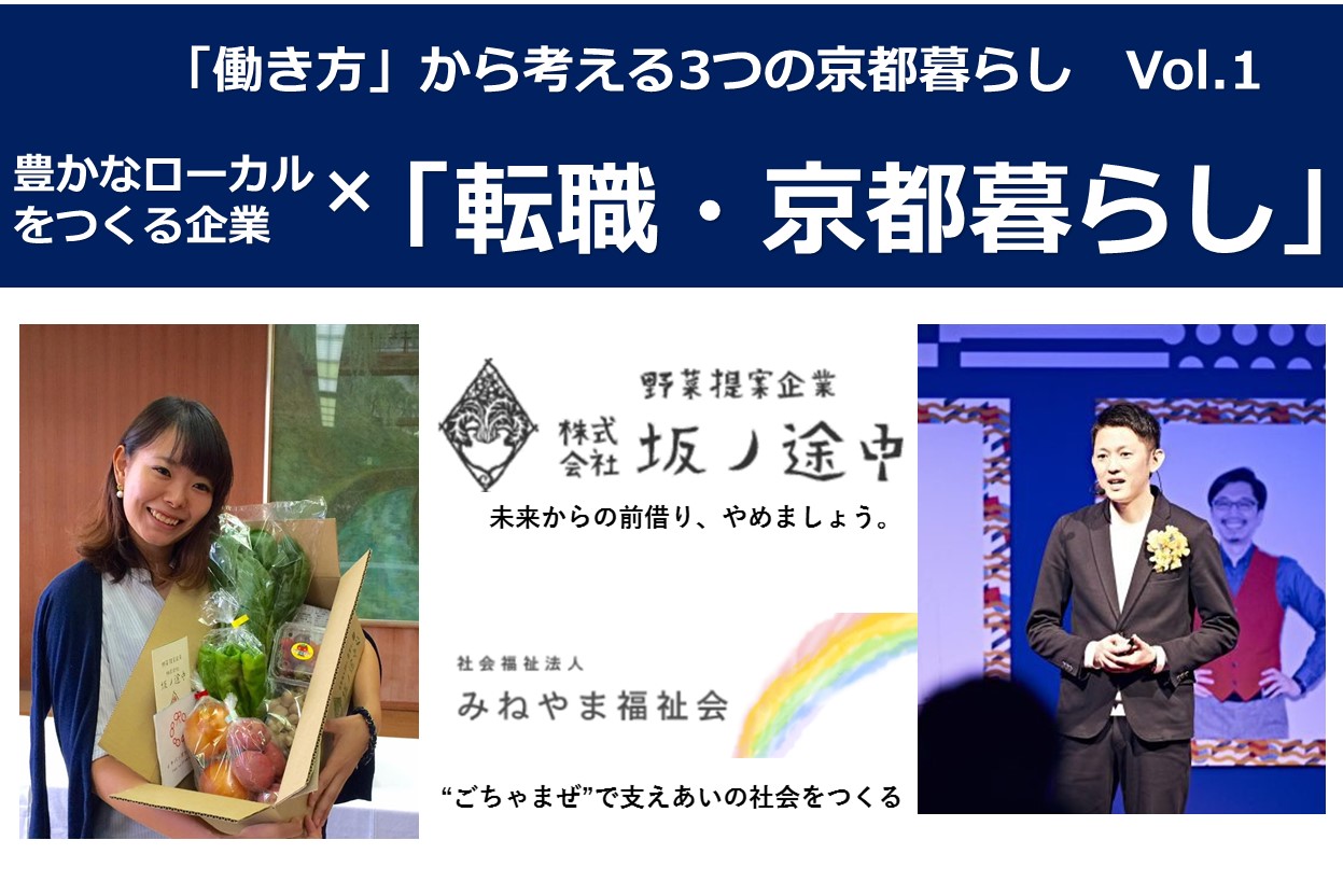 「働き方」から考える3つの京都暮らしvol.1豊かなローカルをつくる企業×「転職・地方暮らし」という選択 | 移住関連イベント情報