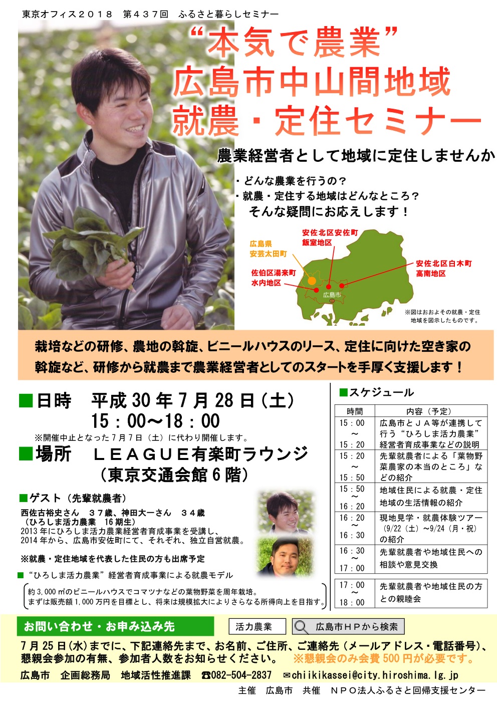 【再度開催決定！】”本気で農業”広島市中山間地域就農・定住セミナー | 移住関連イベント情報