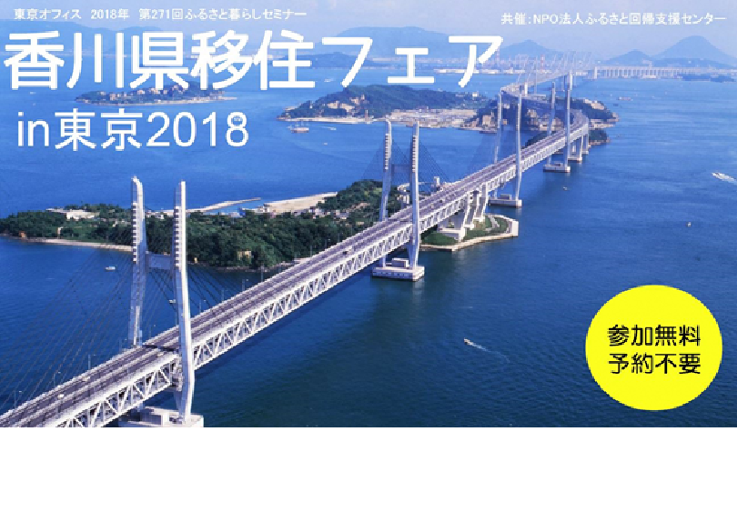 香川県移住フェアin東京2018 | 移住関連イベント情報