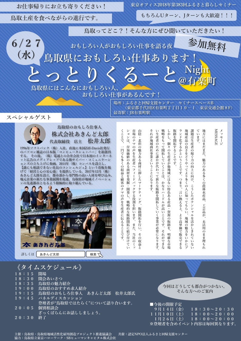 鳥取県におもしろい仕事あります!とっとりくるーと@Night in 有楽町 | 移住関連イベント情報