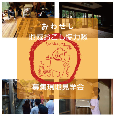 空き家改修を現地で体感! 地域おこし協力隊募集現地見学会ツアー | 移住関連イベント情報