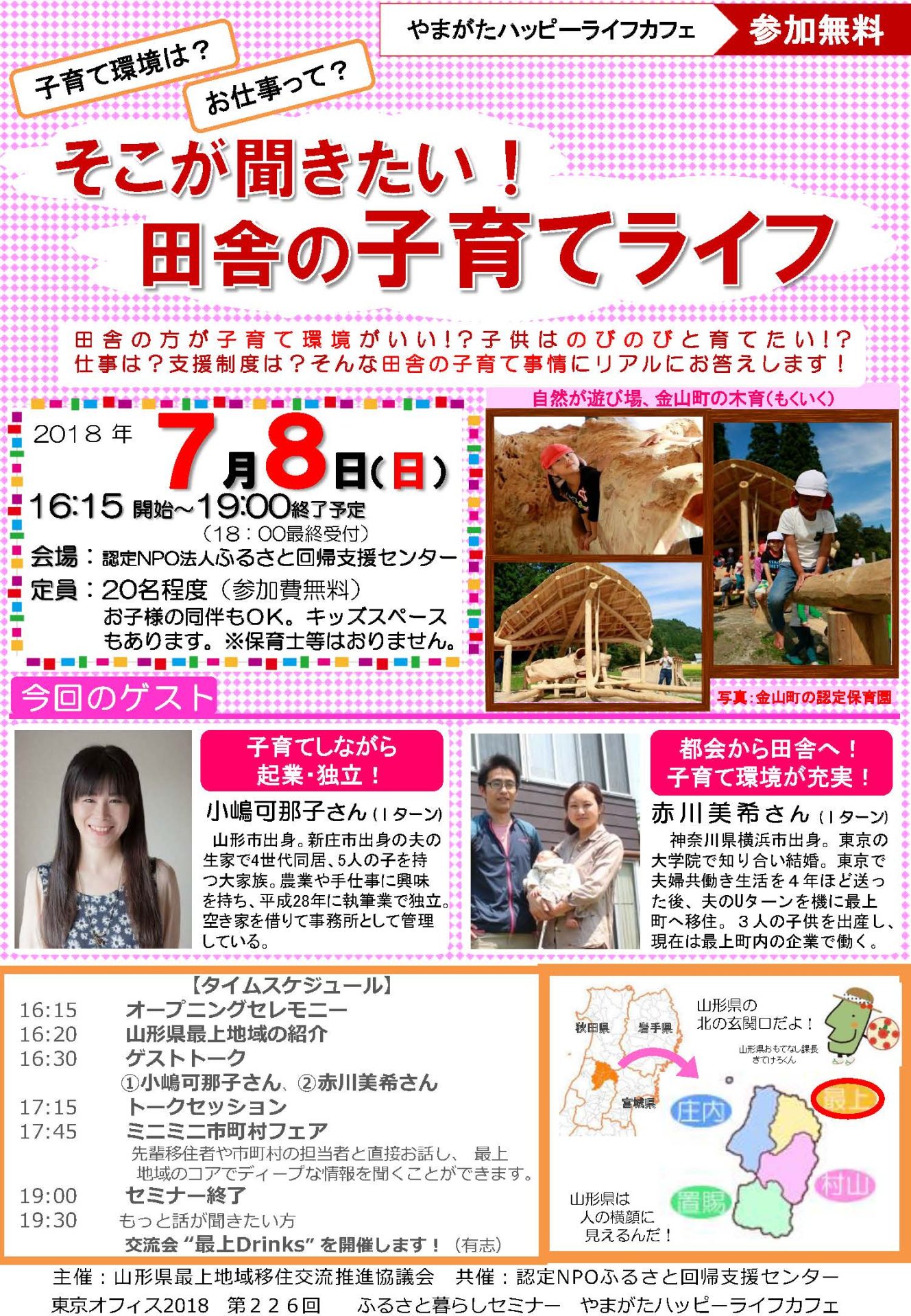 やまがたハッピーライフカフェ~そこが聞きたい!田舎の子育てライフ~ | 移住関連イベント情報