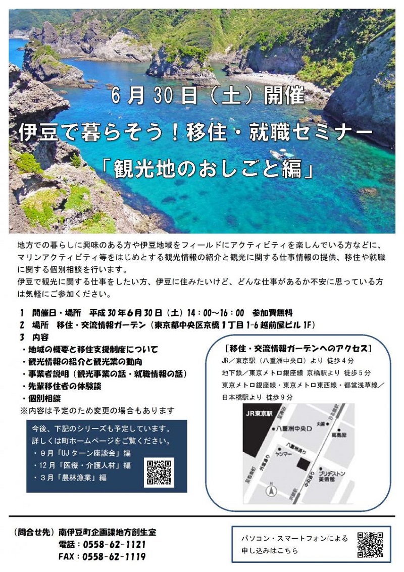 伊豆で暮らそう!移住・就職セミナー「観光地のおしごと編」 | 移住関連イベント情報