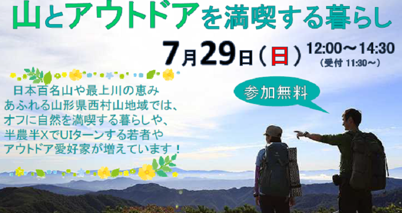【開催します】やまがたハッピーライフカフェ~山とアウトドアを満喫する暮らし~ | 移住関連イベント情報