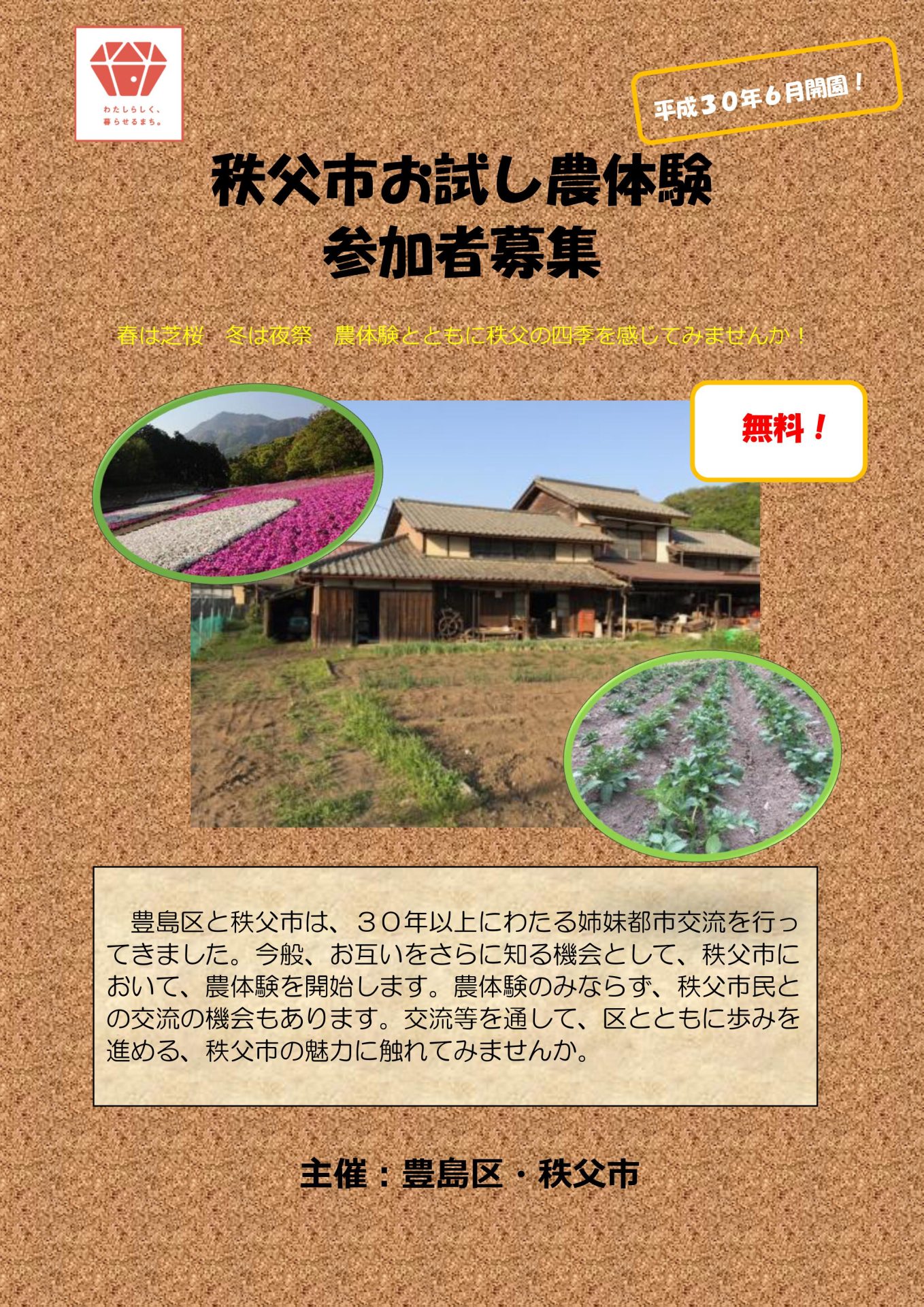 秩父市お試し農体験参加者募集!【豊島区在住、在勤、在学の方限定 5/21まで】 | 移住関連イベント情報