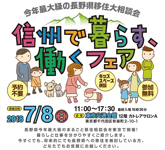 信州で暮らす、働くフェア | 移住関連イベント情報