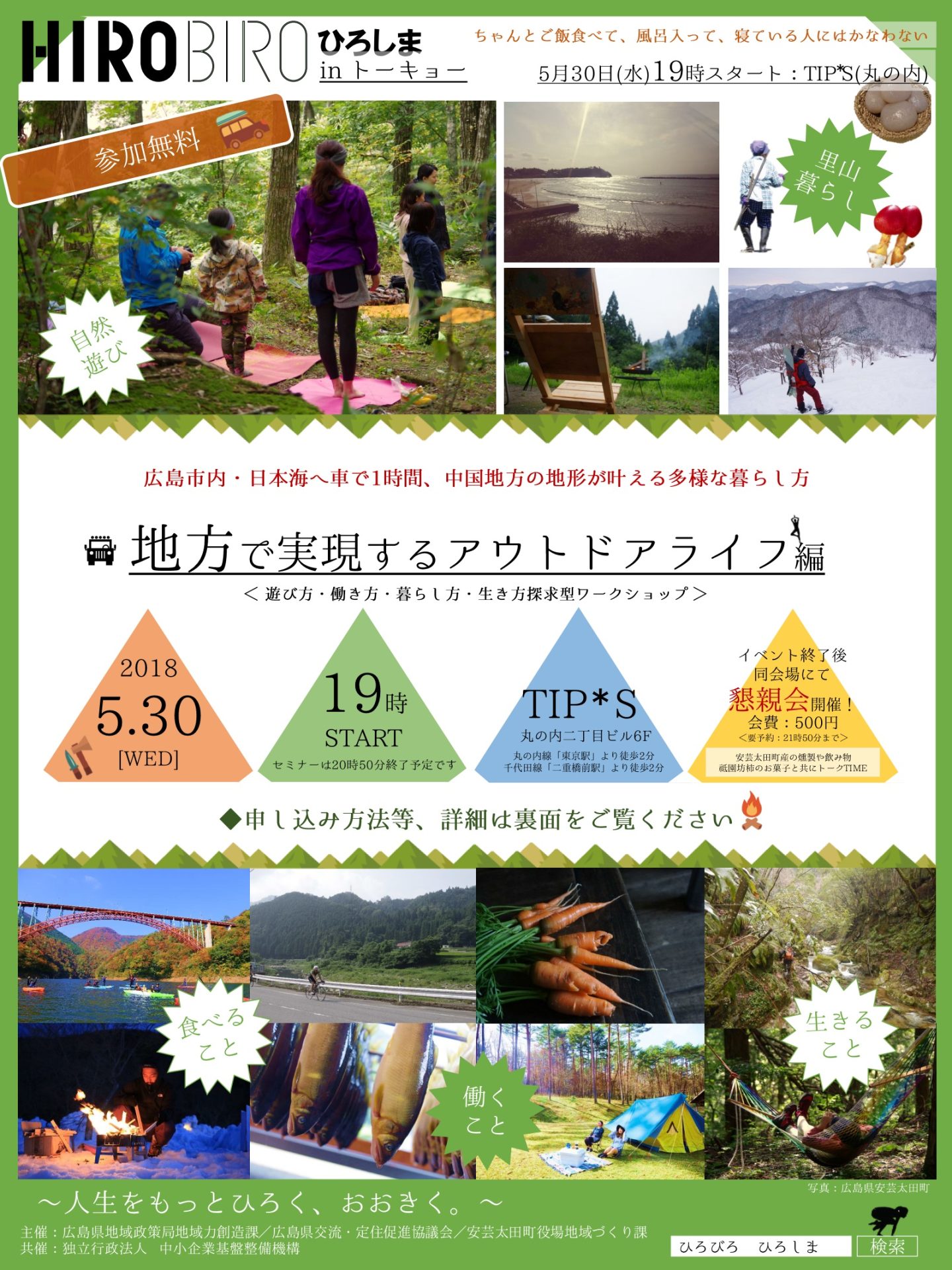 ＨＩＲＯＢＩＲＯ．ひろしま in トーキョー<br>“地方で実現するアウトドアライフ編” | 移住関連イベント情報