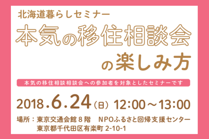 北海道暮らしセミナー~本気の移住相談会の楽しみ方~ | 移住関連イベント情報