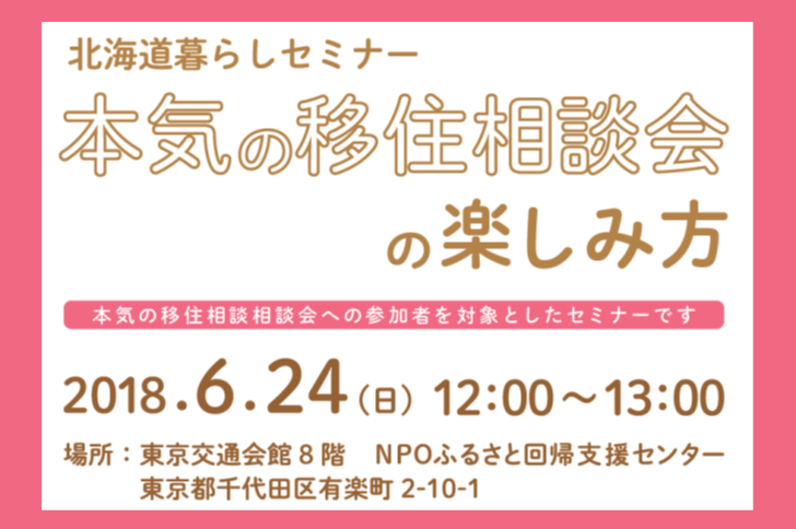 北海道暮らしセミナー～本気の移住相談会の楽しみ方～ | 移住関連イベント情報