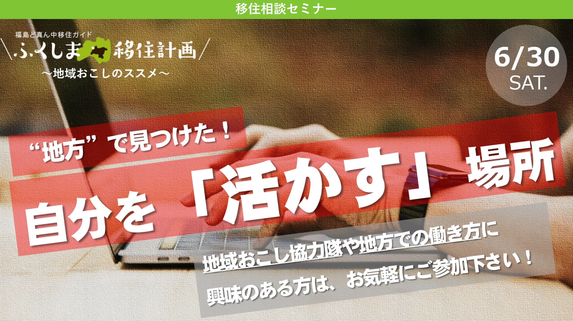 ふくしま移住計画～地域おこしのススメ～ | 移住関連イベント情報