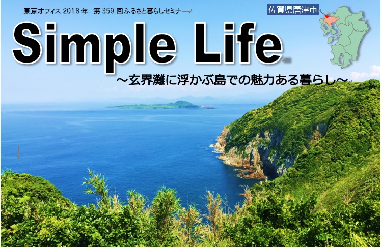 Simple Life　～玄界灘に浮かぶ島での魅力ある暮らし～ | 移住関連イベント情報
