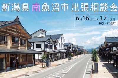 新潟県 南魚沼市出張相談会 | 移住関連イベント情報