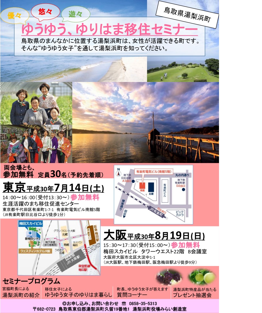 ゆうゆう、ゆりはま移住セミナーin 東京 | 移住関連イベント情報