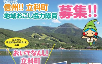 20歳～50歳まで　立科町観光プロモーション担当！地域おこし協力隊募集 | 移住関連イベント情報