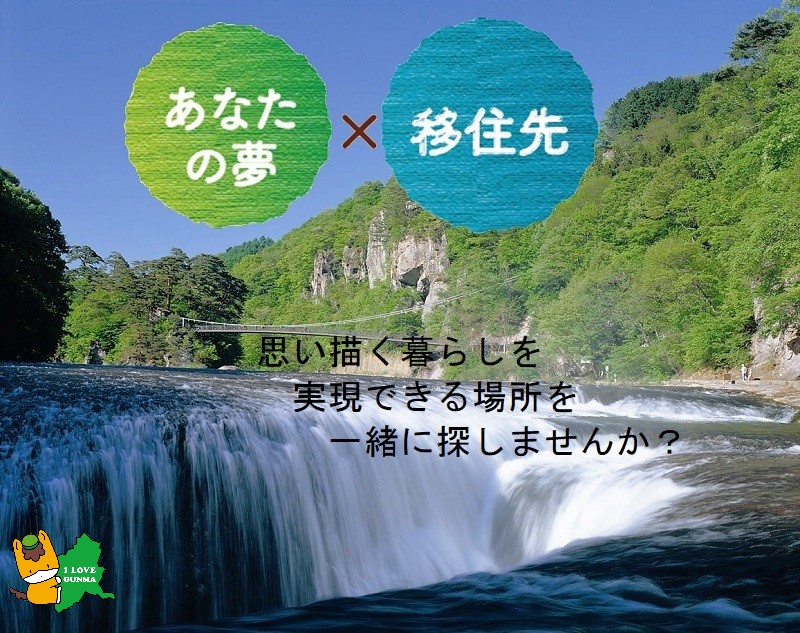 「あなたの夢」×「移住先」マッチングフェア　～はじめてみよう群馬から～ | 移住関連イベント情報