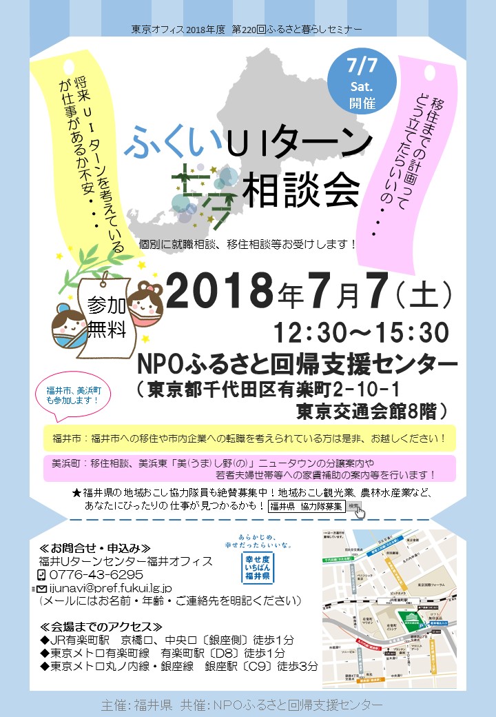 ふくいUIターン七夕相談会 | 移住関連イベント情報