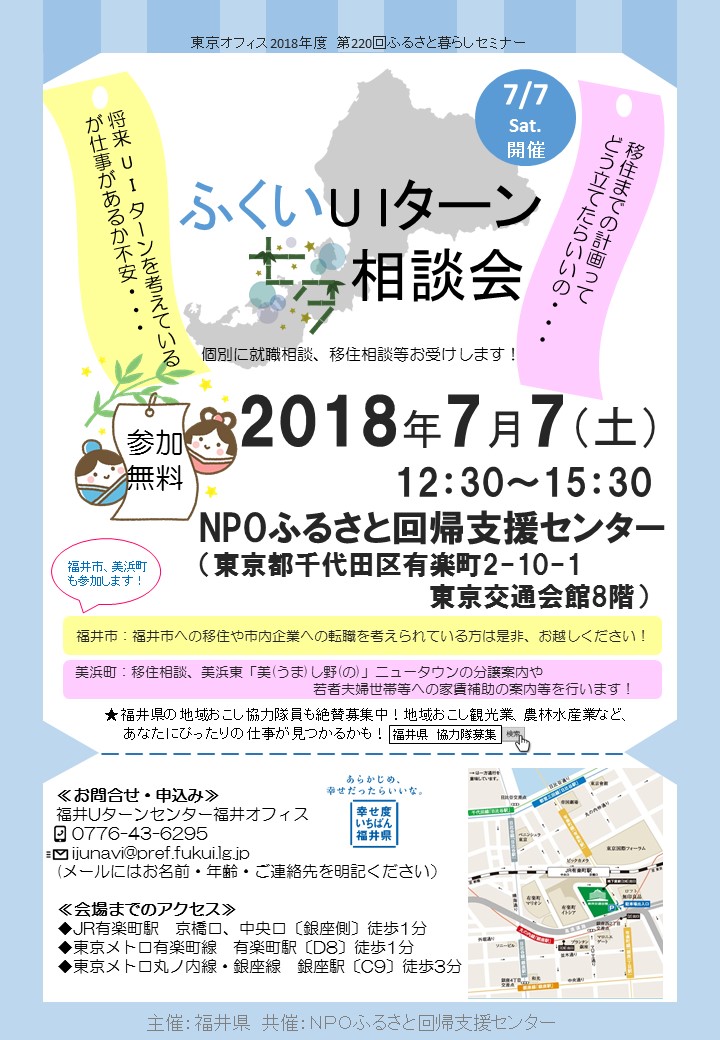 ふくいUIターン七夕相談会 | 移住関連イベント情報