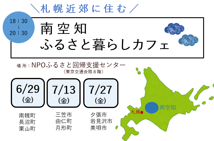 南空知ふるさと暮らしカフェ | 移住関連イベント情報