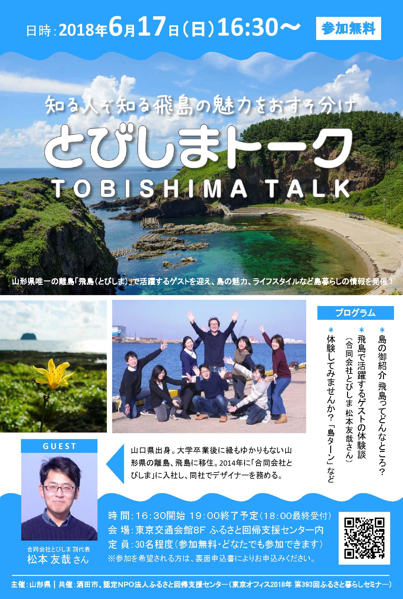 とびしまトーク～知る人ぞ知る飛島の魅力をおすそ分け～ | 移住関連イベント情報