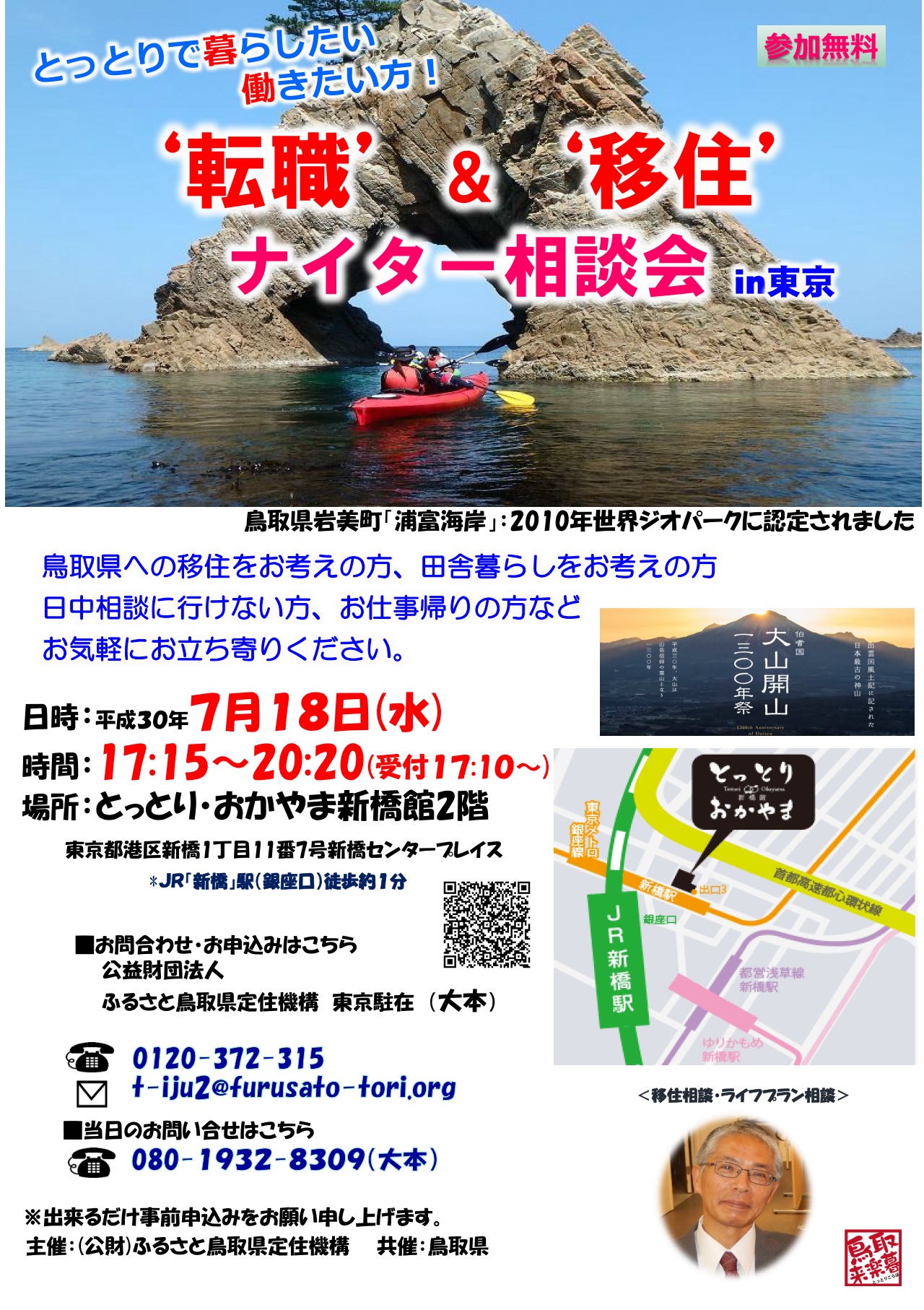 転職&移住 ナイター相談会in 東京 | 移住関連イベント情報