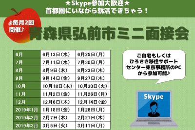 青森県弘前市ミニ面接会 | 移住関連イベント情報