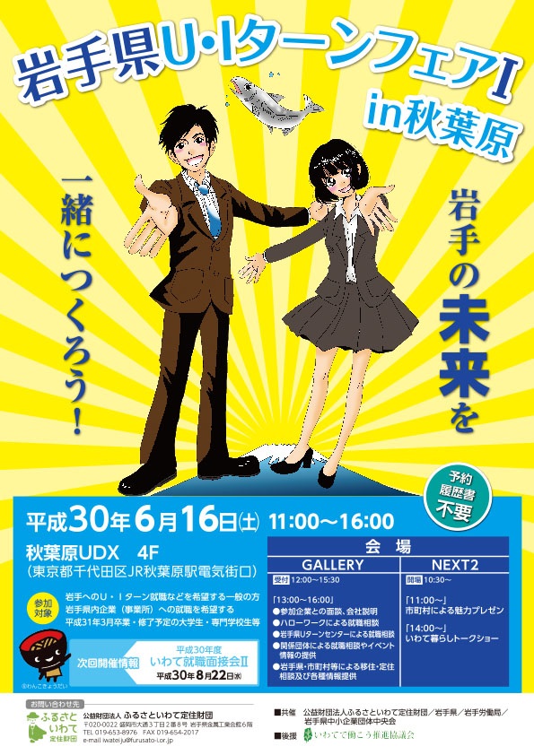 平成30年度岩手県U・Iターンフェア? in 秋葉原を開催します | 移住関連イベント情報