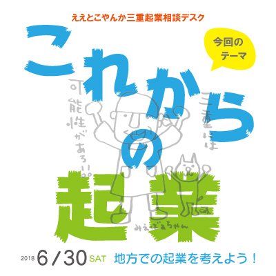 ええとこやんか三重　起業相談デスク | 移住関連イベント情報