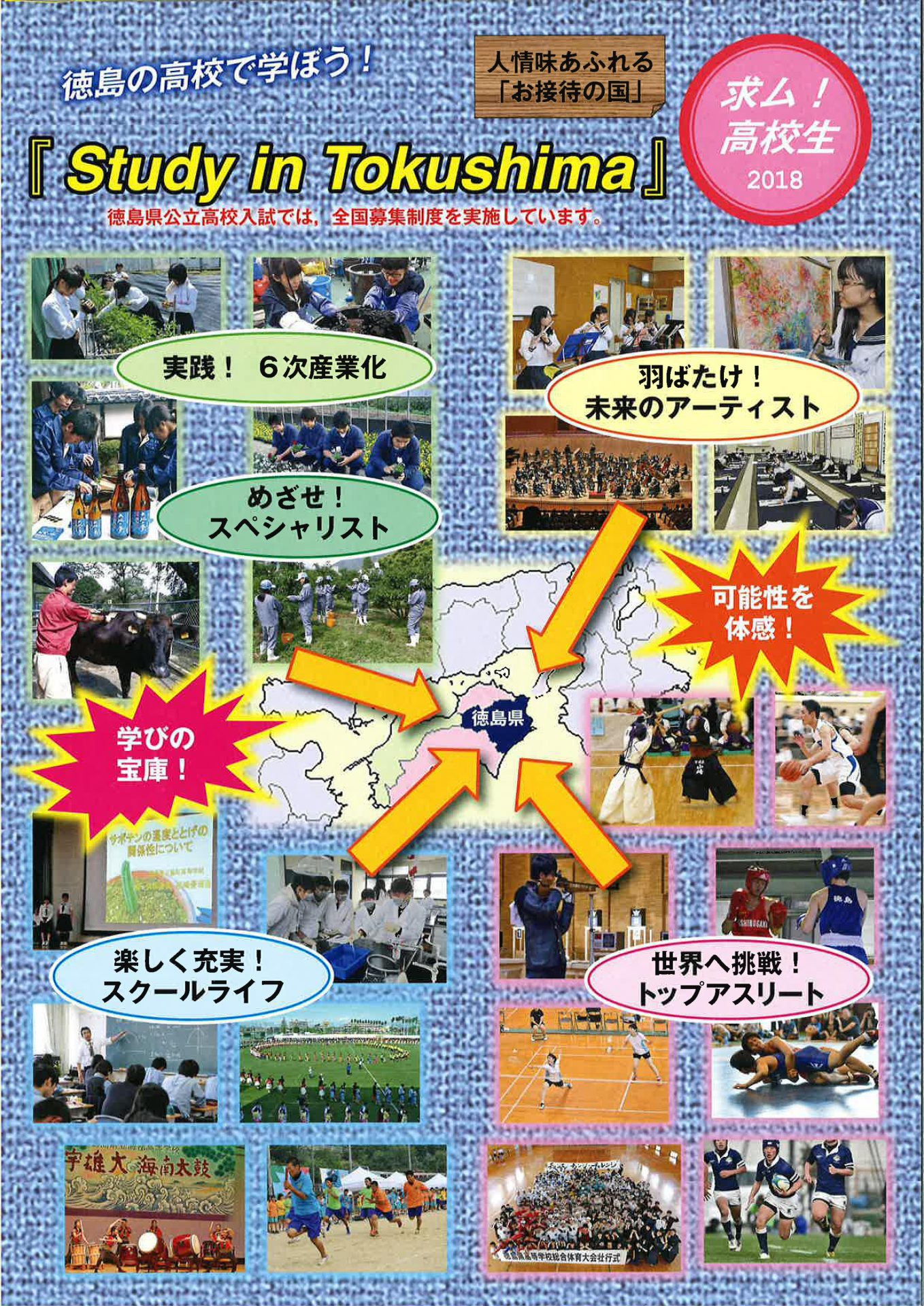 徳島県公立高校入試（全国募集校一覧） | 地域のトピックス