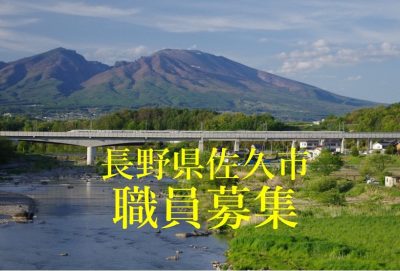 移住・定住者採用枠で長野県佐久市職員募集 | 移住関連イベント情報