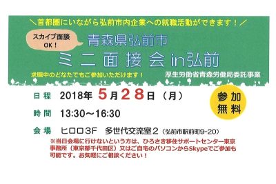 青森県弘前市ミニ面接会in弘前 | 移住関連イベント情報