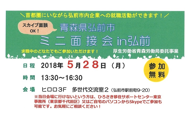 青森県弘前市ミニ面接会in弘前 | 移住関連イベント情報