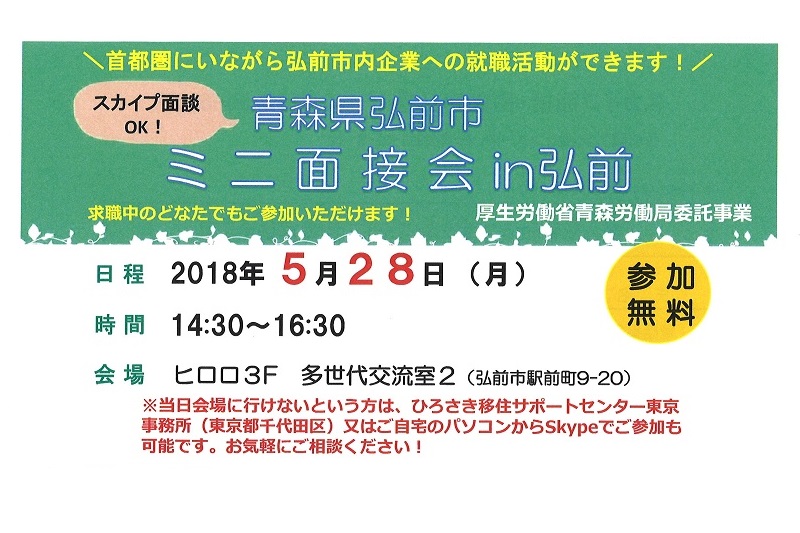 青森県弘前市ミニ面接会in弘前 | 移住関連イベント情報