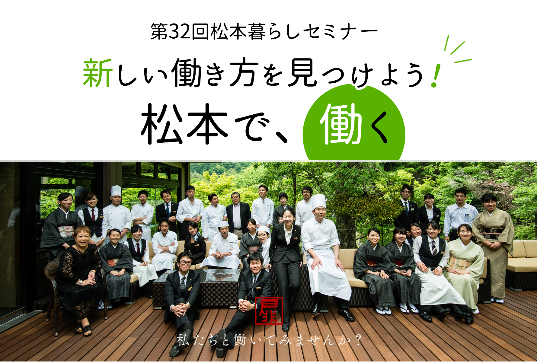 【満員御礼】新しい働き方を見つけよう!松本暮らしセミナー~松本で、働く~ | 移住関連イベント情報