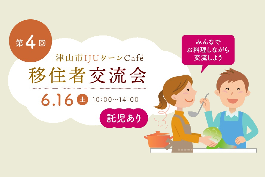 津山市IJUターンCafe ～移住者交流会～ | 移住関連イベント情報