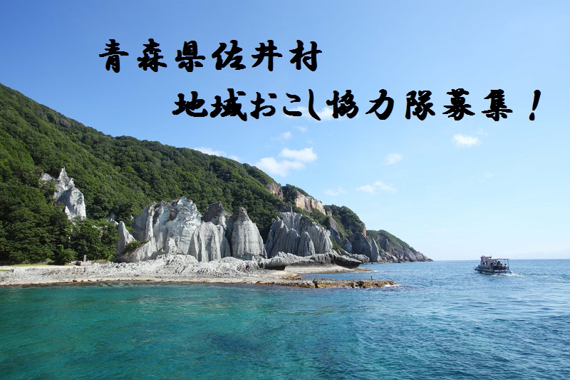 青森県佐井村地域おこし協力隊募集! | 移住関連イベント情報