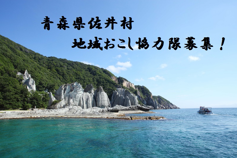 青森県佐井村地域おこし協力隊募集！ | 移住関連イベント情報