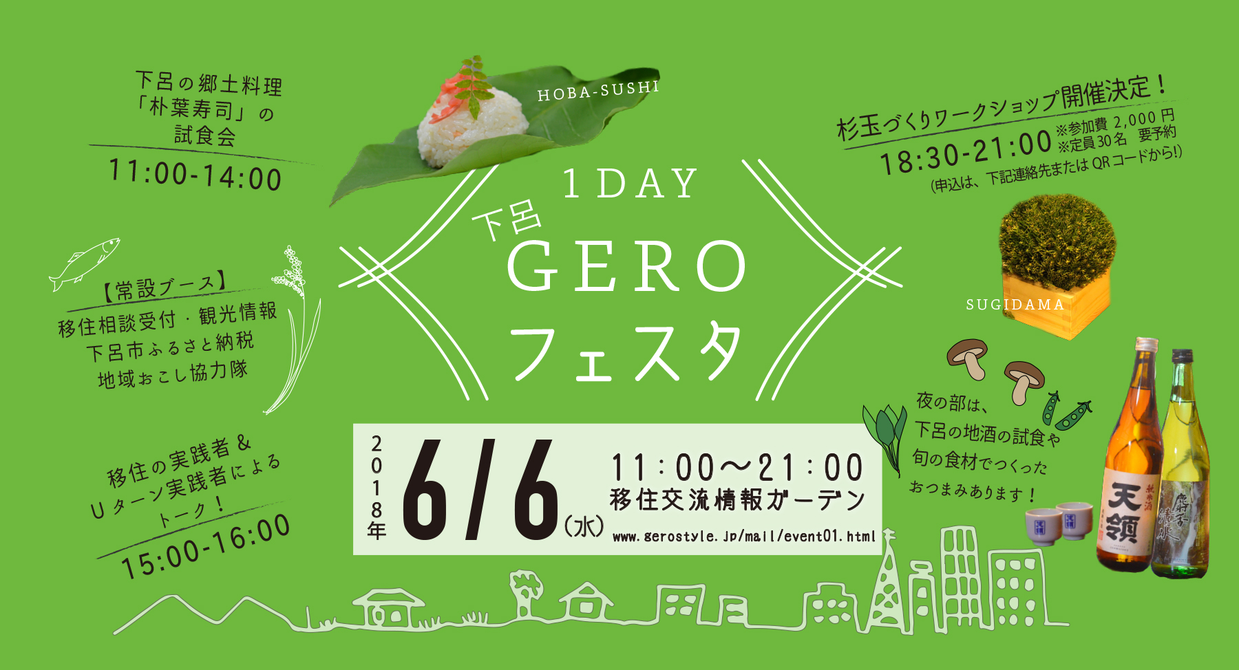 「1DAY GEROフェスタ」~旬の下呂を持って、トーキョー行くよ!~ | 移住関連イベント情報