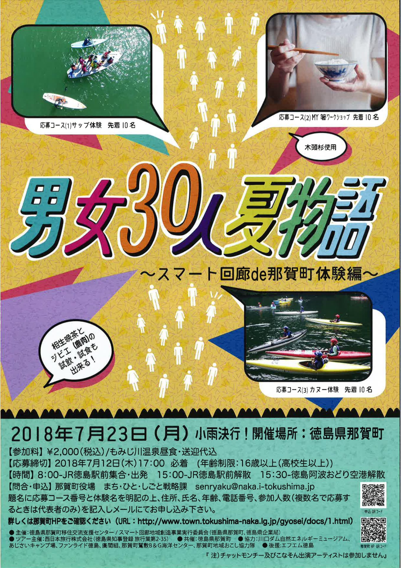 男女30人夏物語~スマート回廊 de 那賀町体験~ | 移住関連イベント情報