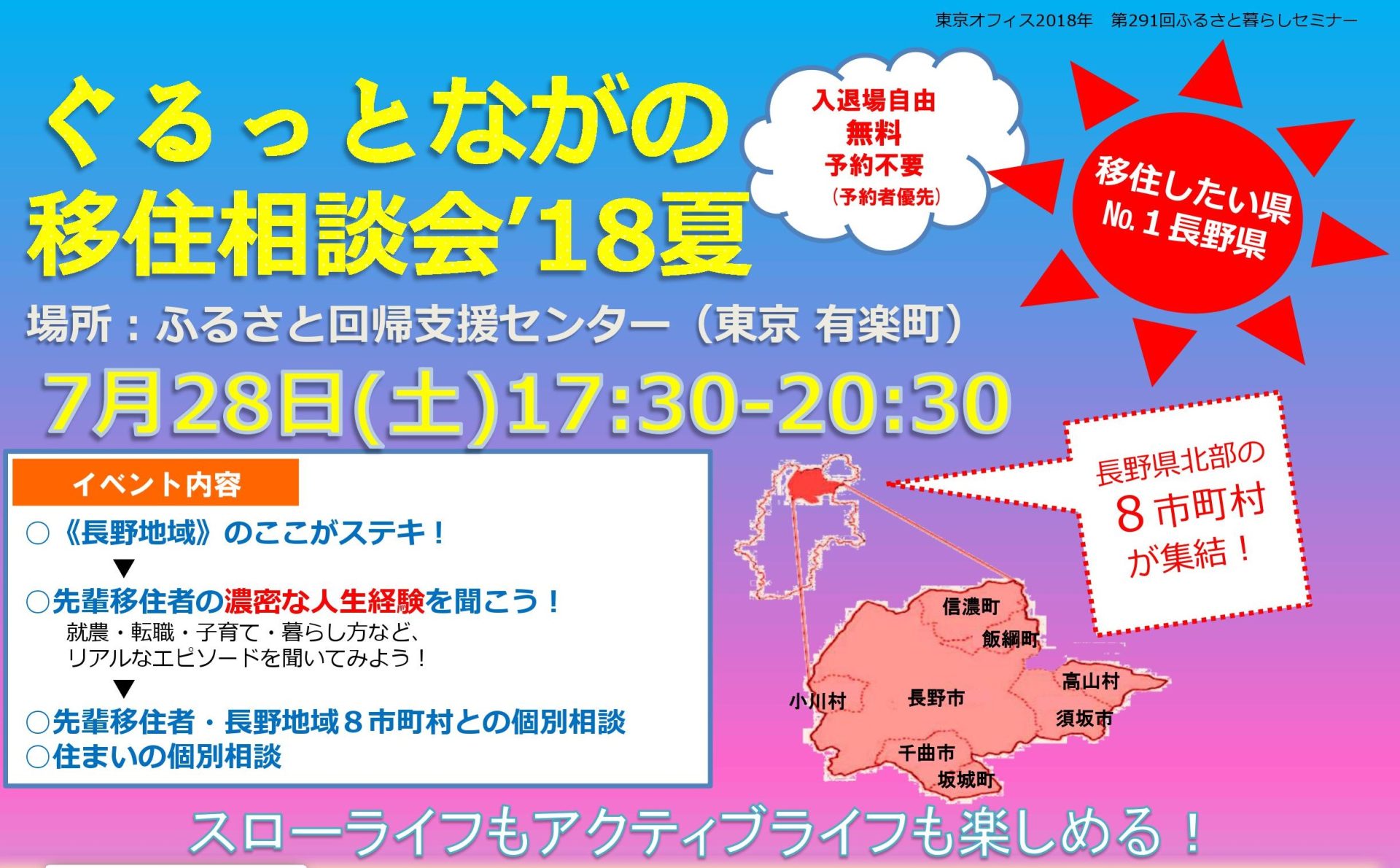 【開催します】ぐるっとながの移住相談会 ’18夏 | 移住関連イベント情報