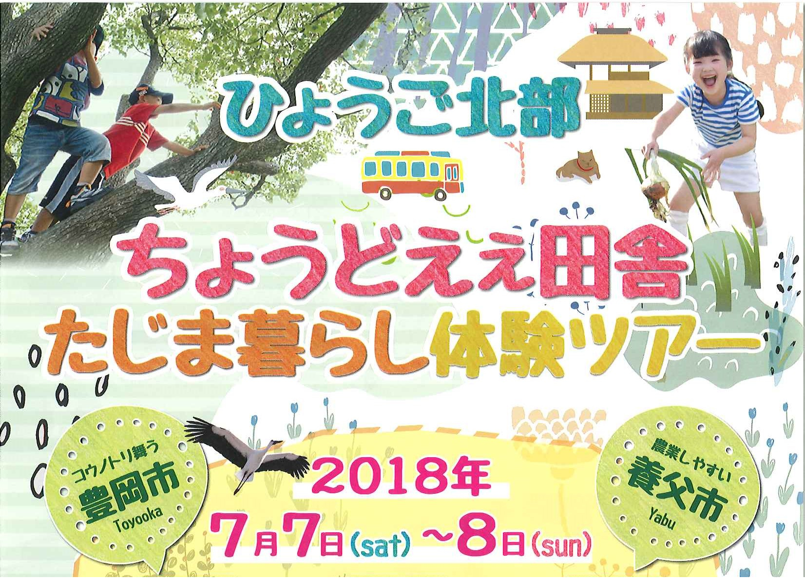 ちょうどええ田舎 たじま暮らし体験ツアー【豊岡市・養父市】 | 移住関連イベント情報