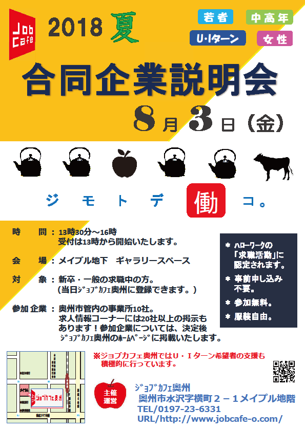 2018夏・合同企業説明会【ジモトデ働コ】 | 移住関連イベント情報